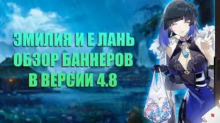 Обзор Баннеров с Эмилией и Е Лань в 4.8 - Genshin Impact