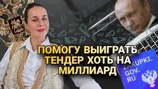 Помогу выиграть тендер хоть на миллиард!