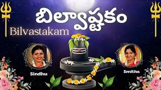 Bilvashtakam | Eka Bilvam Shivarpanam |Tridalam Trigunakaaram |బిల్వాష్టకం| Sindhu Smitha | Telugu