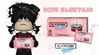 mm2, побеждаю-ем BLACKPINK OREO🍰