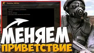 КАК ИЗМЕНИТЬ КАРТИНКУ В MOTD ОКНЕ ПРИВЕТСТВИЯ? В COUNTER-STRIKE 1.6 ?!