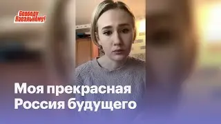 Моя прекрасная Россия будущего