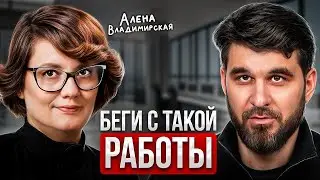 Зачем работать там, где вас НЕ ЦЕНЯТ? Секреты найма с Алёной Владимирской