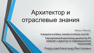 Архитектор и отраслевые знания