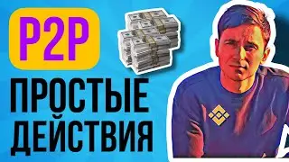 P2P С ЧЕГО НАЧАТЬ НОВИЧКУ (ПРОСТЫМИ СЛОВАМИ) / КАК ЗАРАБОТАТЬ