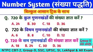 Number System | संख्या पद्धति | Factor Topic Complete | गुणनखंडों की संख्या ज्ञात करना | गुणनखंड