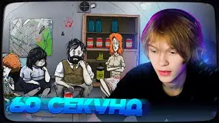 ДИПИНС ИГРАЕТ В 60 SECONDS!