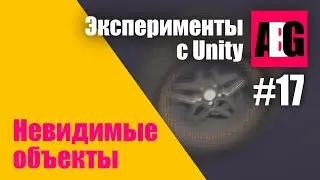 Эксперименты с Unity #17 Невидимые объекты