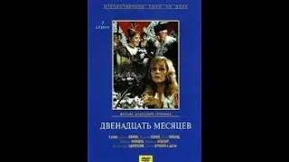 Двенадцать месяцев 1972