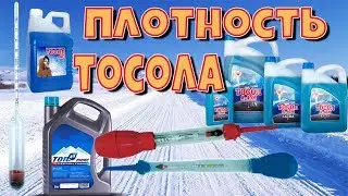 КАК ИЗМЕРИТЬ ПЛОТНОСТЬ ТОСОЛА!!!