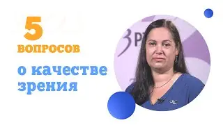 5 вопросов о качестве зрения