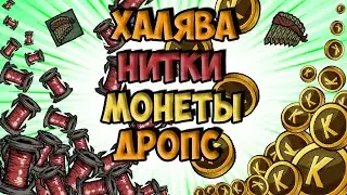 КАК ПОЛУЧИТЬ ХАЛЯВУ, МОНЕТЫ, НИТКИ, ДРОПС - Dont Starve Together| DST| ДСТ