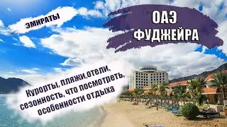 ОАЭ| ЭМИРАТ ФУДЖЕЙРА. Районы, транспорт, что посмотреть, сезон, отели, лучшие пляжи