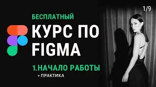 Бесплатный курс по Figma. 1.Начало работы