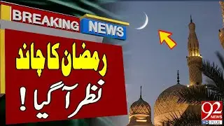 Exclusive !!! Ramadan moon sighted | Latest Breaking News | 92NewsHD