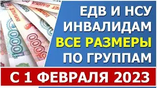 Размеры ЕДВ и НСУ по инвалидности в 2023 г. Таблица размера ЕДВ инвалидам 1,2,3  и детям-инвалидам.