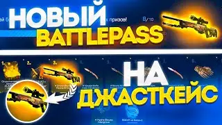 НОВЫЙ BATTLEPASS НА ДЖАСТКЕЙС! ВОТ ЭТО ГОДНЫЙ РЕЖИМ!