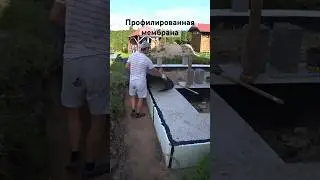 Профилированная мембрана #жизньсвоимируками