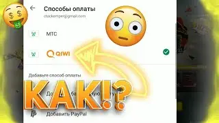 💡КАК ПОДКЛЮЧИТЬ QIWI К СПОСОБАМ ОПЛАТЫ GOOGLE😮