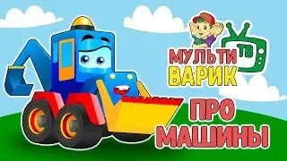 ПРО МАШИНЫ - МУЛЬТиВАРИК ТВ |  ДОБРАЯ МУЛЬТ ПЕСЕНКА ПРО МАШИНКИ ДЛЯ ДЕТЕЙ 0+