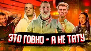 ЗАБИТЫЕ ПРОТИВ: ГАБАР, MACHINE GUN KELLY и ГУФ + Разбор тату подписчиков