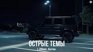 L iZReaL, Gurme - Острые темы (Премьера, 2024)