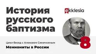 История русского баптизма. 8. Меннониты в России