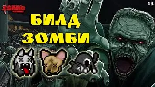 Билд Зомби! Самый Мёртвый Билд? The Binding of Isaac: Repentance! Выпуск 13