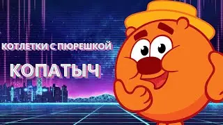 Копатыч поёт Котлетки с Пюрешкой | Смешарики (Enjoykin Remix)