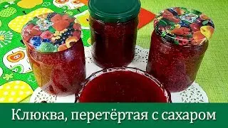 Клюква, перетёртая с сахаром. Проще не бывает!