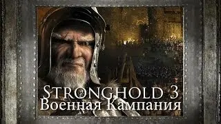 [Прохождение] Stronghold 3 - Mission 10