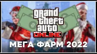 МЕГА ФАРМ 2022 В GTA 5 ONLINE