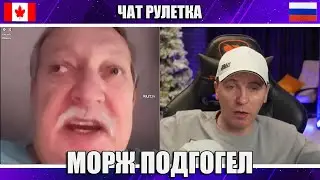 МОРЖ из КАНАДЫ ПОДГОРЕЛ! ВИТАЛИЙ РЕУТОВ ПРИКОЛЫ В ЧАТ РУЛЕТКЕ / кто по жизни, эпоха дерзких, кпж