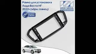 Рамка Lada Vesta NG 2023+