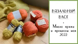 ВЯЗАЛЬНЫЙ ВЛОГ №39. Переделываю свитер, много новой пряжи, Шерстяной Базар и процессы мая.