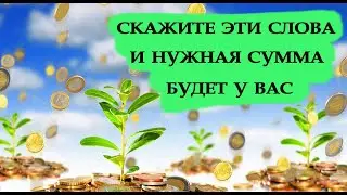 БЫСТРЫЙ ПРИХОД ДЕНЕГ ПРОСТО СКАЖИТЕ ЭТИ СЛОВА.Эзотерика Для Тебя*Магия дня*Сила слова