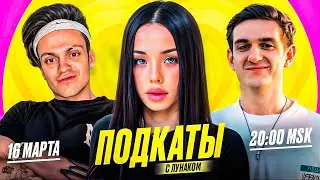 БУСТЕР ШОУ ПОДКАТЫ К ЛУНАКОМ ft. ЭВЕЛОН, КАША, ДЕРЗКО, РАВШАН / BUSTER LYNACOM EVELONE