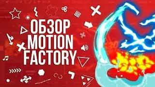 || ПЛАГИН MOTION FACTORY || ОБЗОР || ADOBE AFTER EFFECTS CC 2018 ||