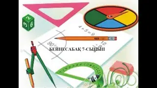 Алгебра 7-сынып. 1-сабақ. ІІ тоқсан