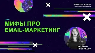 Email маркетинг. Как запустить и оценить результаты