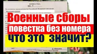 Военные сборы : повестка без номера. Что это  значит?