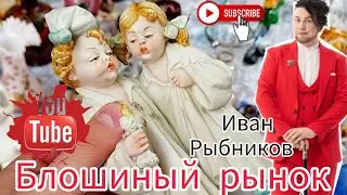 БЛОШИНЫЙ РЫНОК❗Вернисаж в Москве  с Иваном Рыбниковым 📽 💎👠 🎉Элла Австралия 👋❣🌹