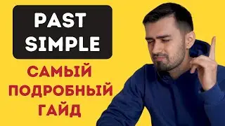 The Past Simple Tense | The Past Indefinite Tense | Прошедшее Простое время в английском языке