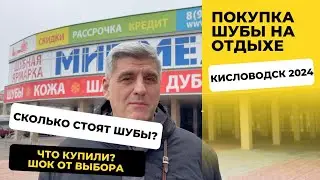 КИСЛОВОДСК 2024/ШУБЫ ПЯТИГОРСК/ОБЗОР ЦЕН/МИР МЕХА