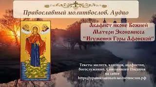 Акафист Пресвятой Богородице пред иконой «Экономисса» («Игумения горы Афонской»)