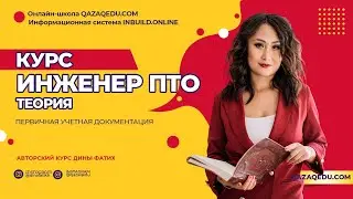 Как стать инженером ПТО. Первичная учетная документация