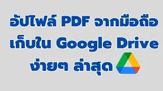 วิธี อัปไฟล์ PDF จากมือถือ เก็บใน Google Drive