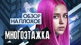 Фильм МНОГОЭТАЖКА | ОБЗОР НА ПЛОХОЕ