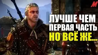 Стоит ли играть во Второго Ведьмака?