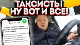 СРОЧНАЯ НОВОСТЬ ДЛЯ ТАКСИСТОВ! НОВЫЕ ТРЕБОВАНИЯ КО ВСЕМ ВОДИТЕЛЯМ! НОВЫЙ ЗАКОН О ТАКСИ! ЧТО ДАЛЬШЕ?!